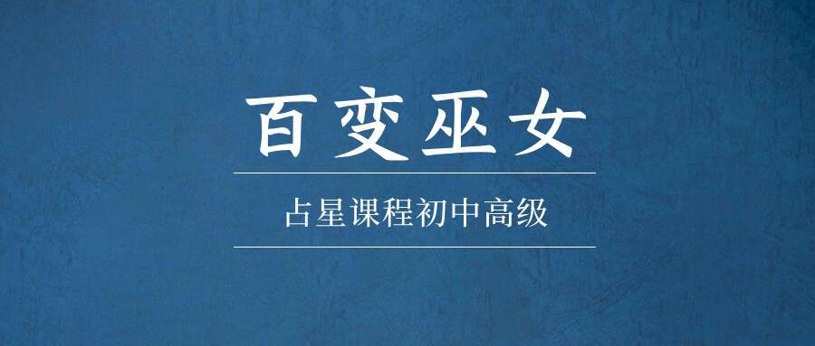 百变巫女占星课程初中高级