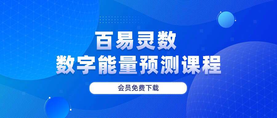 百易灵数 数字能量预测课程