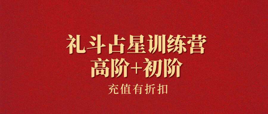 礼斗占星高阶训练营高阶+初阶