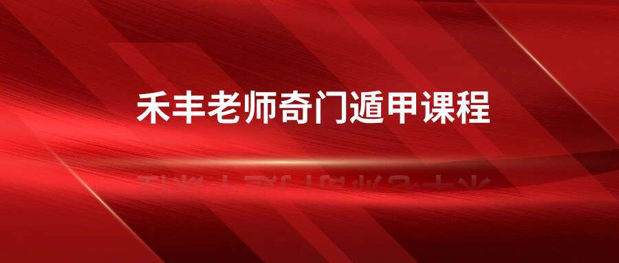 禾丰老师奇门遁甲课程141集