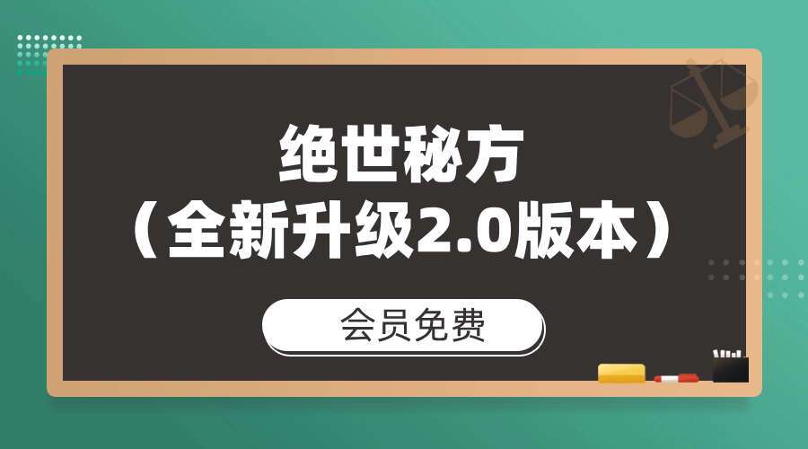 绝世秘方（全新升级2.0版本）