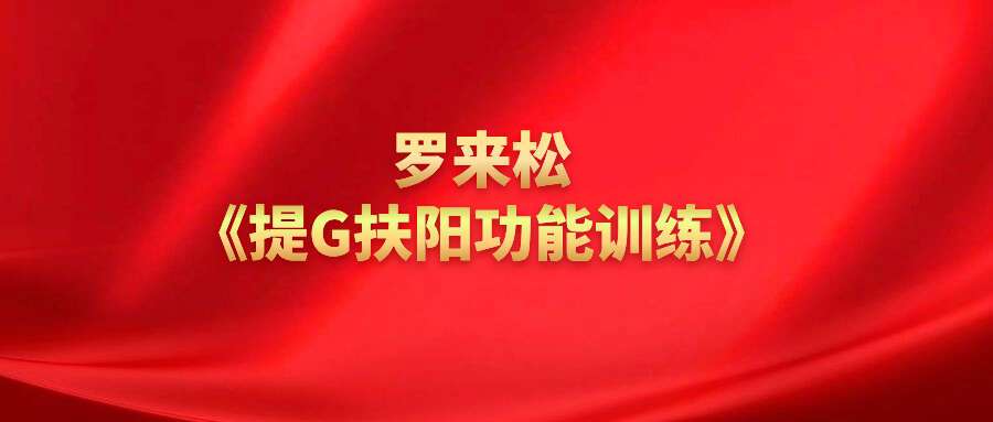 罗来松《提G扶阳功能训练》视频10节