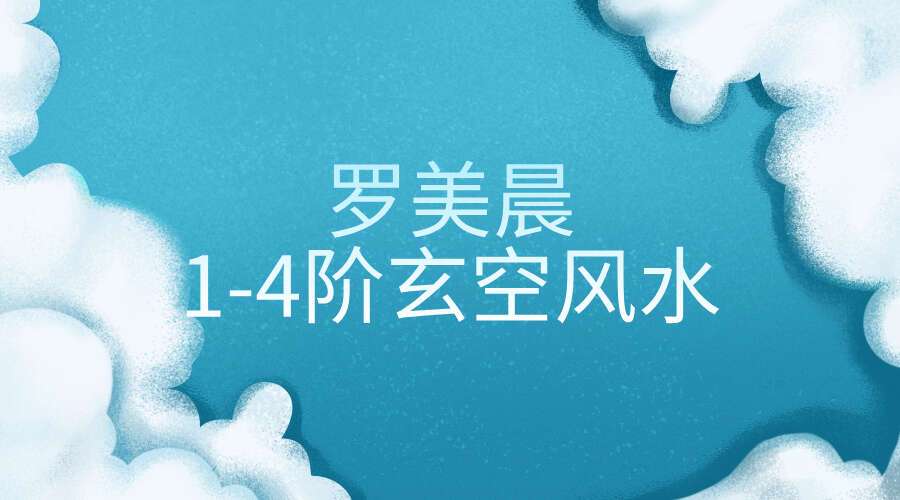 罗美晨1-4阶玄空风水