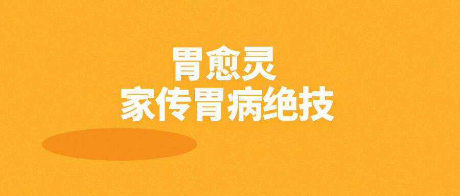 胃愈灵 家传胃病绝技
