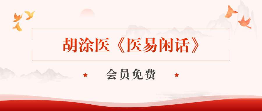 胡涂医《医易闲话》 贯穿医道与易学的88堂医易合一课