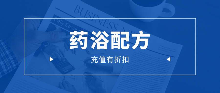 药浴配方