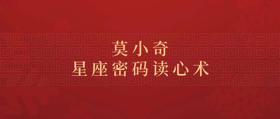 莫小奇星座密码读心术
