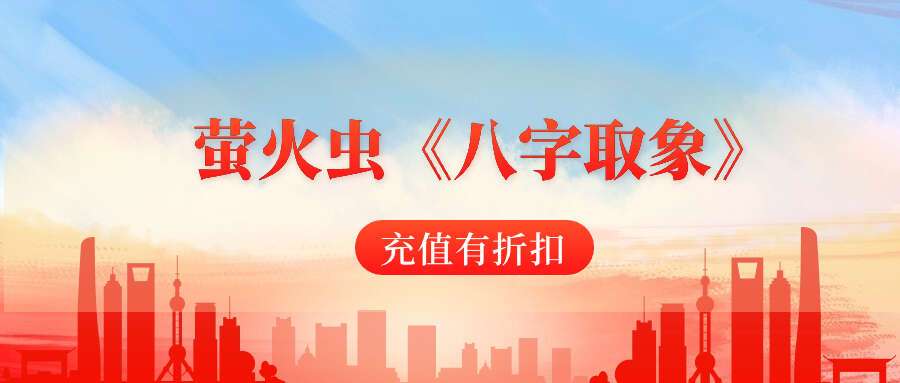 萤火虫《八字取象》–61集