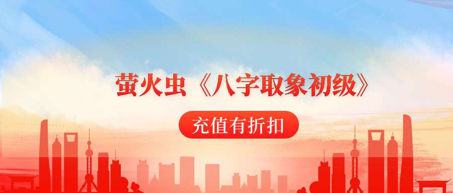 萤火虫《八字取象初级》–95集