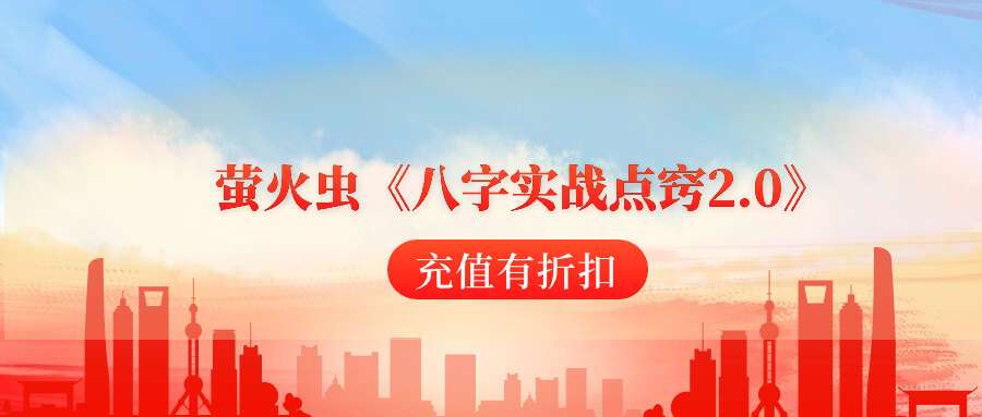 萤火虫《八字实战点窍2.0》–46集