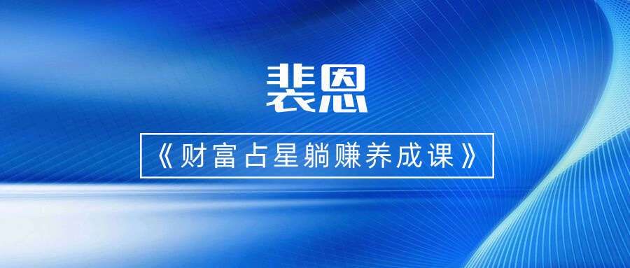 裴恩《财富占星躺赚养成课》训练营第四期