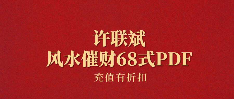 许联斌 风水催财68式PDF电子版