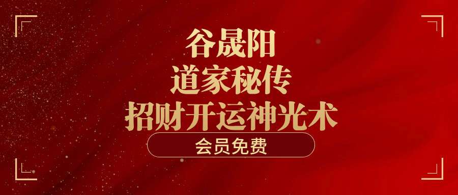 谷晟阳道家秘传招财开运神光术