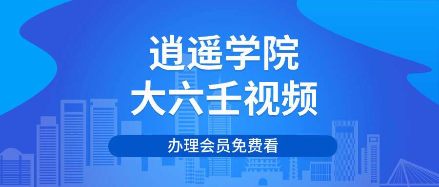 逍遥学院大六壬视频24课26集