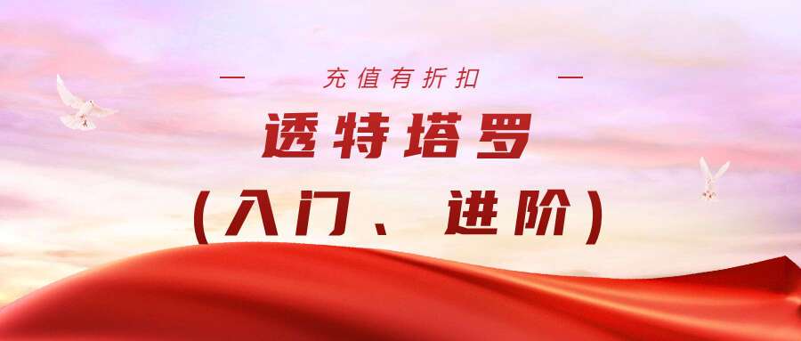 透特塔罗(入门、进阶)