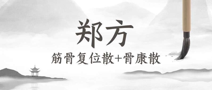 郑方一筋骨复位散+骨康散