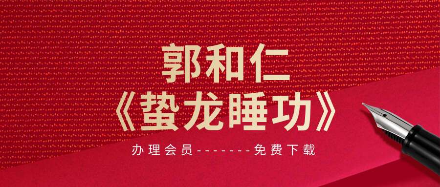 郭和仁《蛰龙睡功》视频10集