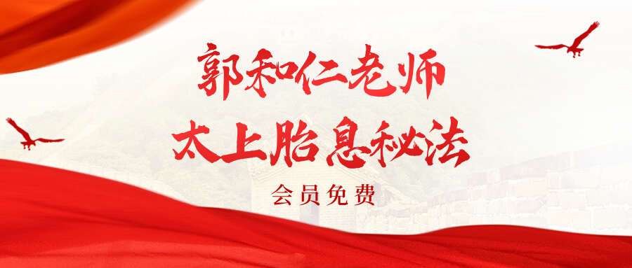 郭和仁老师太上胎息秘法 11集