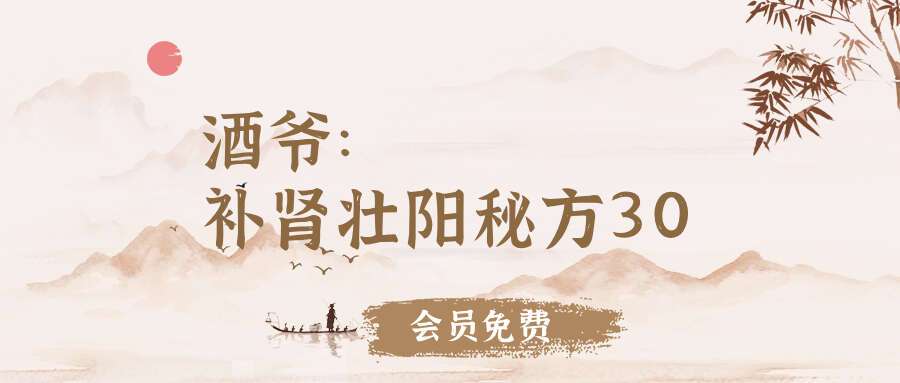 酒爷：养生酒是这样泡成的 补肾壮阳秘方30