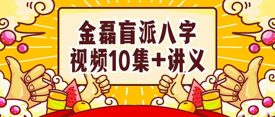 金磊盲派八字视频10集+讲义