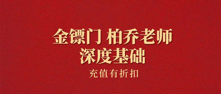 金镖门 柏乔老师最新视频——深度基础 (上)