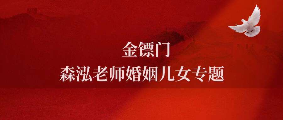 金镖门森泓老师婚姻儿女专题24集12小时钉钉视频