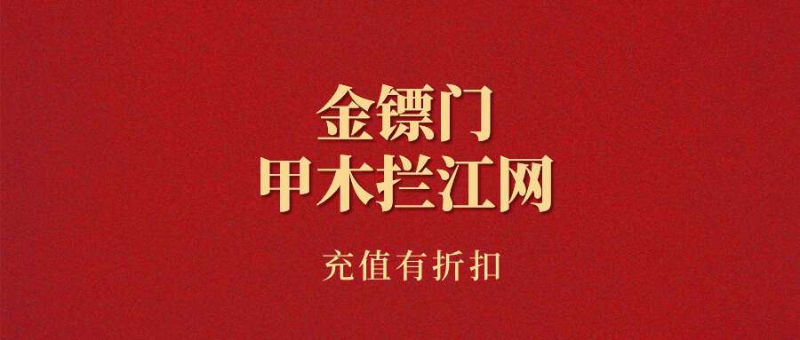 金镖门甲木拦江网