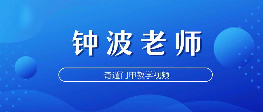 钟波老师奇遁门‬甲教学视频52集