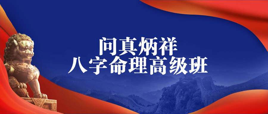 问真八字命理炳祥2021年高级班16集