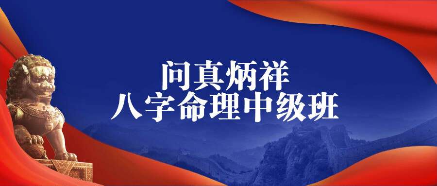 2021问真炳祥老师八字中级班