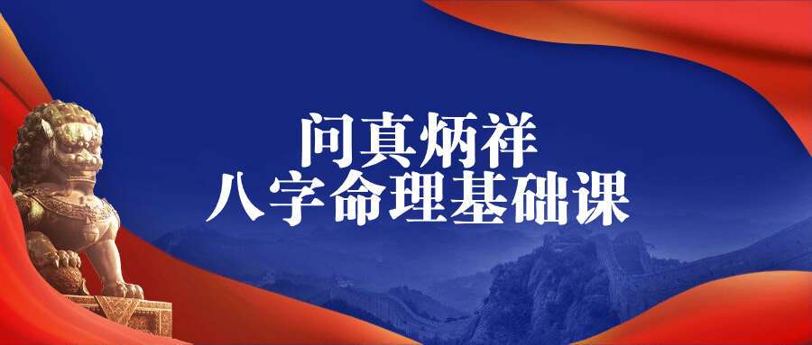 问真炳祥-2021问真八字命理基础课