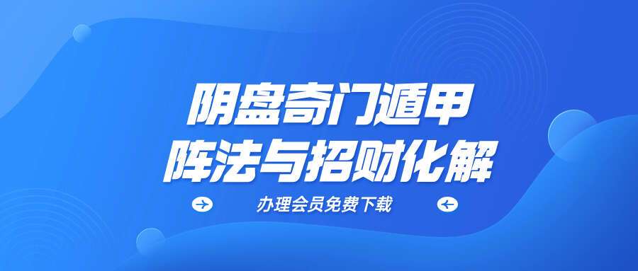 阴盘奇门遁甲阵法与招财化解