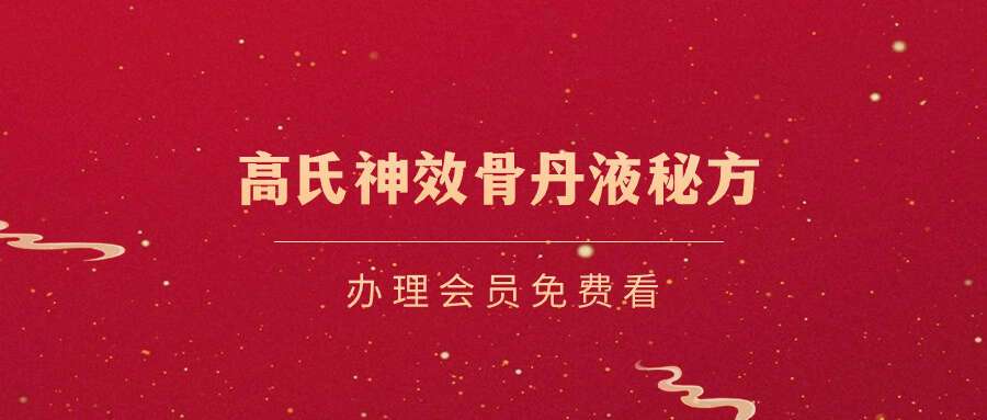 高氏神效骨丹液秘方 pdf