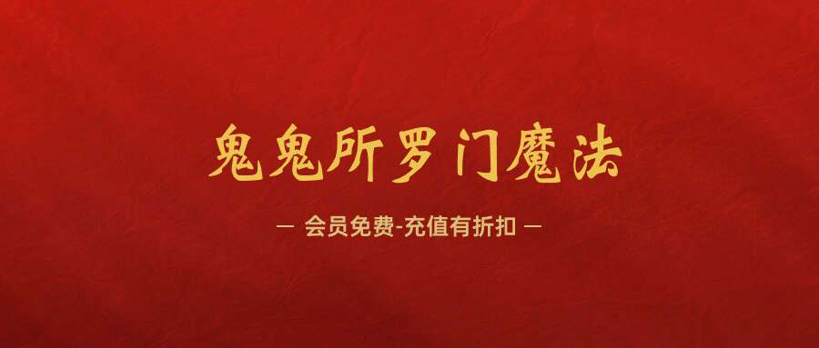 鬼鬼所罗门魔法21年新课