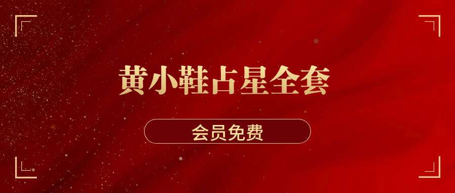 黄小鞋占星全套