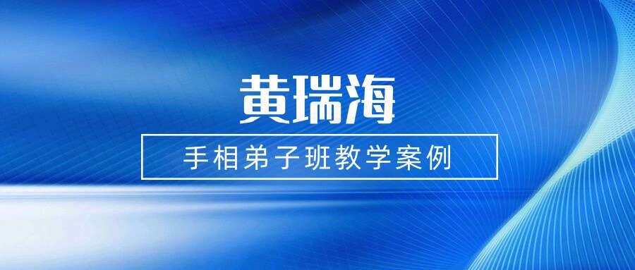黄瑞海手相弟子班教学案例200个案例 273页，