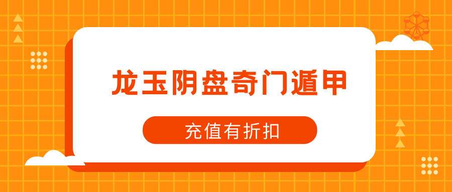 龙玉阴盘奇门遁甲视频70集