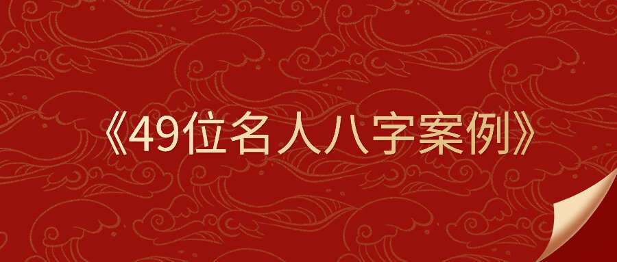 夏光明《49位名人八字案例》