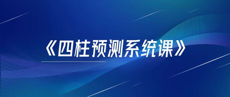 《四柱预测系统课》15集