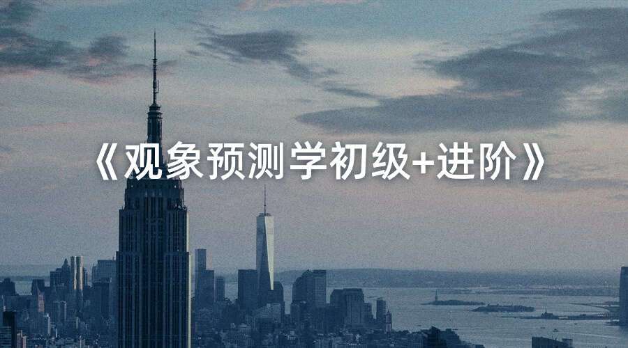 观物刑小星《观象预测学初级+进阶》48集