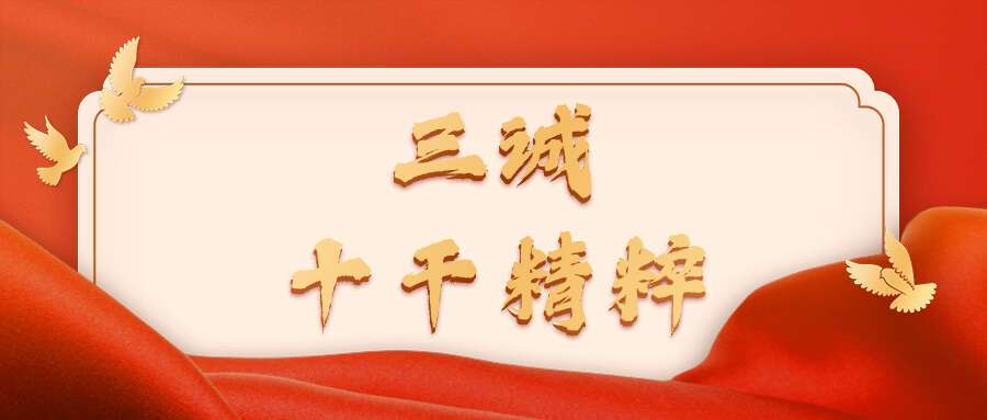 三诚 十干精粹—让你深度理解四柱八字