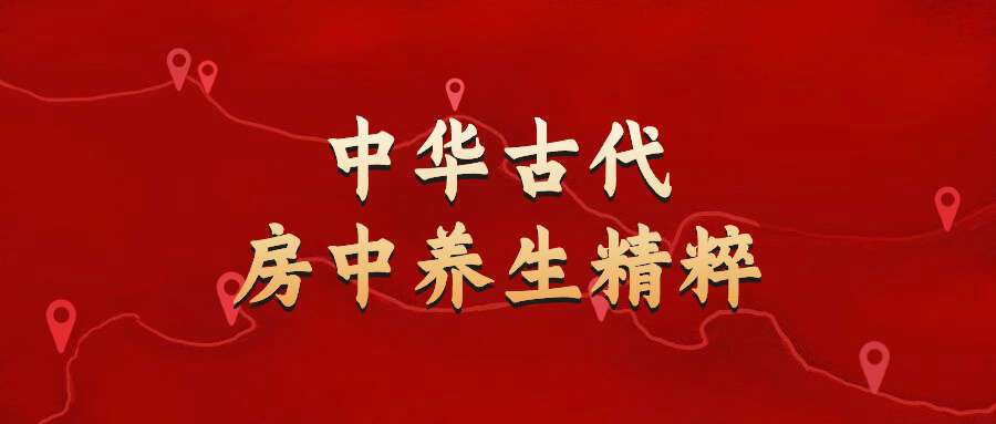 中华古代房中养生精粹