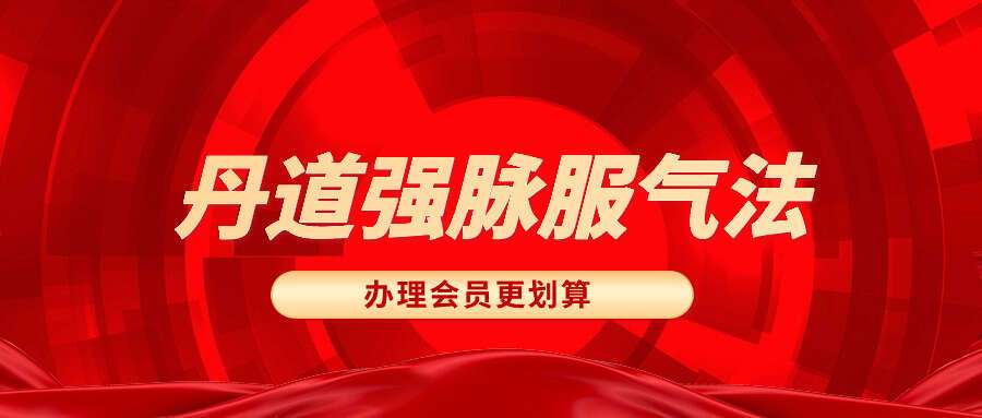 丹道强脉服气法（内外交感  万炁归根）