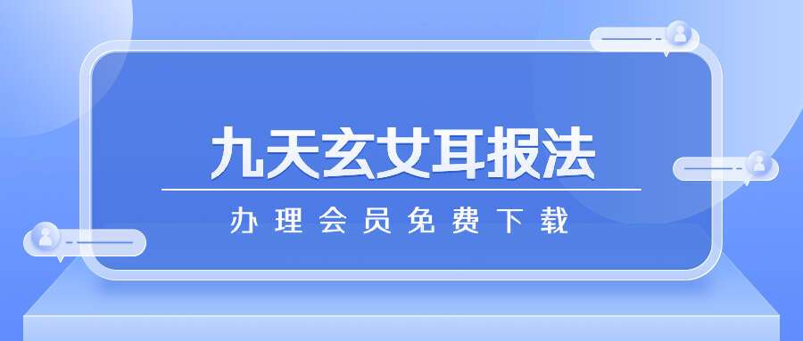 九天玄女耳报法pdf 12页
