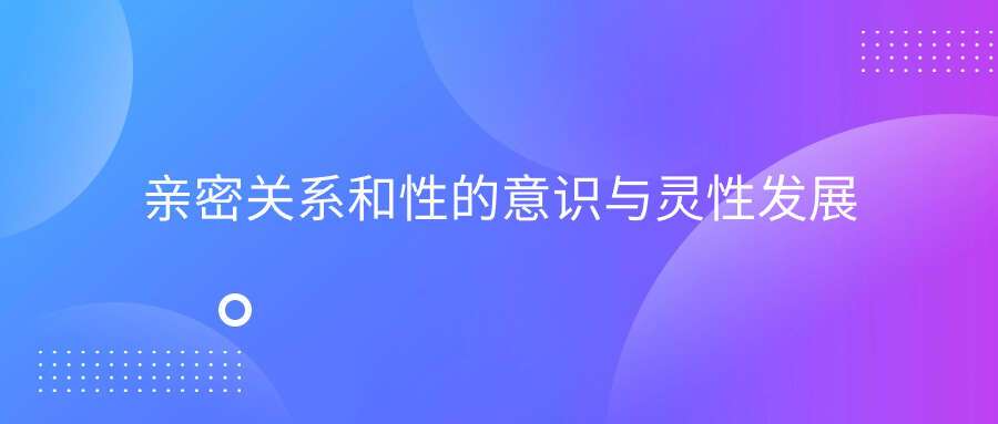 亲密关系和性的意识与灵性发展（阿兰·欧肯）