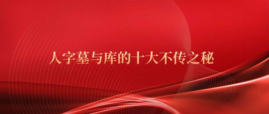 夏光明师人字墓与库的十大不传之秘