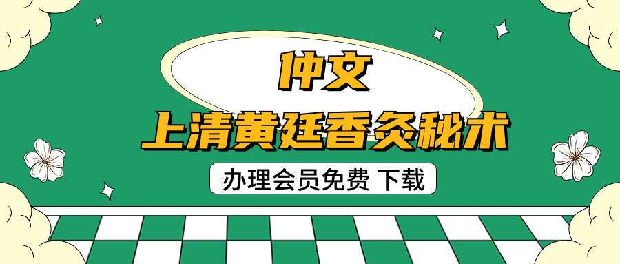 仲文上清黄廷香灸秘术高清