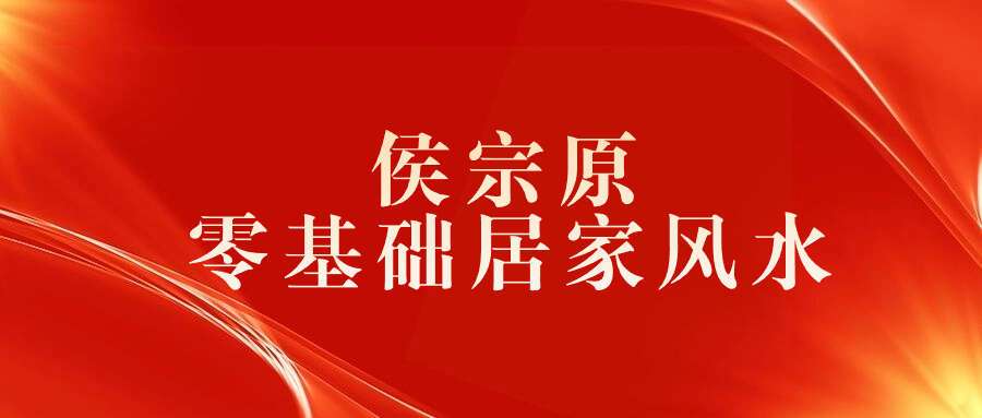 侯宗原 零基础居家风水7天训练营 6集