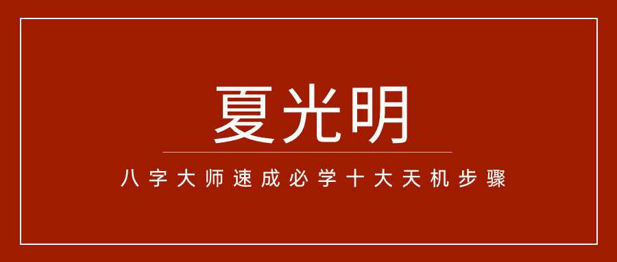 光明师亲授《八字大师速成必学十大天机步骤》