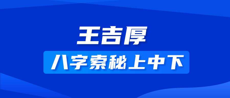 王吉厚八字索秘上中下
